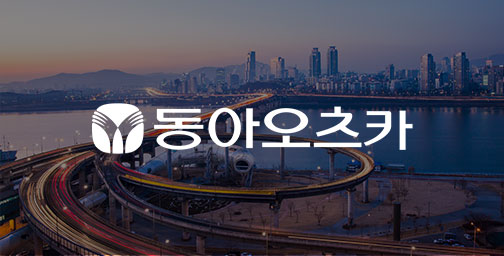 동아오츠카